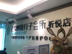 -百悦健康月子中心(祈悦店)