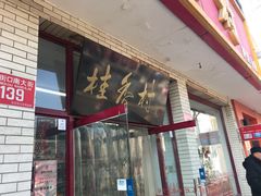 门面-桂香村(护国寺店)