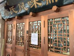 门面-柴氏风味斋(甘家口店)