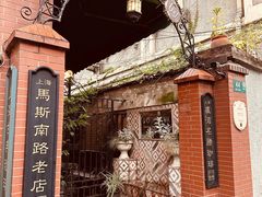 -古董花园(思南路42弄小区店)