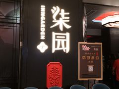 -柒园·三十年创意杭帮菜(龙湖滨江天街店)