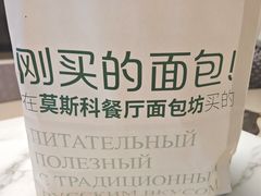 -莫斯科餐厅面包坊(北展店)