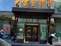 门面-大宝全猪馆(南京路店)