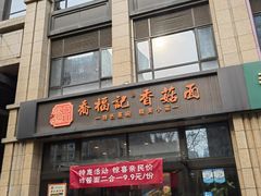 门面-乔福记香菇面(凤城九路店)