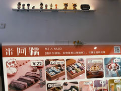 -米阿糯糕团•酒酿•甜品(莫愁店)
