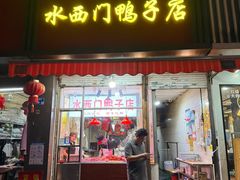-水西门烤鸭店(侯家桥店)