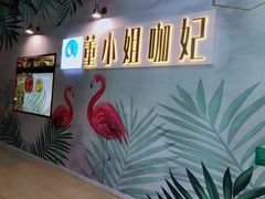 门面-董小姐咖妃·咖啡·简餐.意面(松江大学城店)