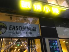 门面-望京小腰(北京总店)