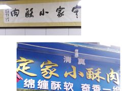 门面-定家小酥肉·清真(回民街店)