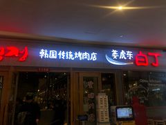 门面-姜虎东白丁烤肉(虹桥天地店)