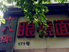 -蒋六十八梯眼镜面(渝中店)