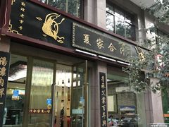 门面-夏家合汁(天润花园小区店)