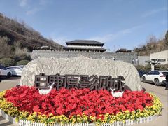 -白鹿原影视城