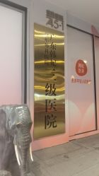 -广东韩妃整形外科医院