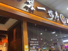 -一叶一世界·素食餐厅(锦华万达店)