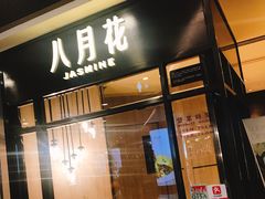 门面-八月花(旺角朗豪坊店)