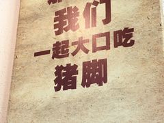 -猪脚将军(花园路店)