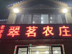 -翠茗农庄土菜馆(天目湖店)