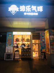 -波乐气球派对用品商店·生日布置·礼品集合店