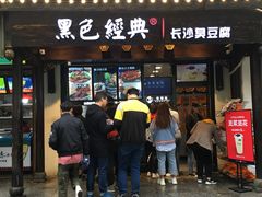 门面-黑色经典臭豆腐·湖南特产(步行街店)