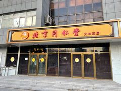 -同仁堂(大兴药店)