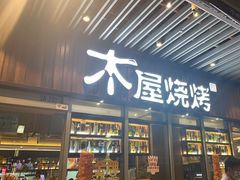 -木屋烧烤(坂田天安云谷店)