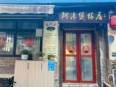 -阿清煲仔店(纺织城店)
