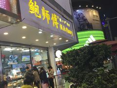 门面-鲍师傅糕点(春熙路店)