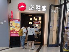 -必胜客(沈辽路万达店)