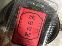 -沈记青团