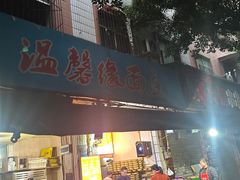 -温馨缘面庄(总店)