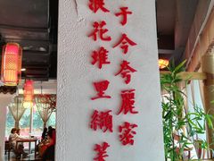 -万重锦·人文川菜馆(骡马市店)