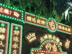 门面-司御手铜锅涮肉卤烤猪手(榆次新建路店)
