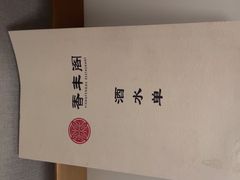 -香丰阁·烤鸭·川湘菜(清河店)