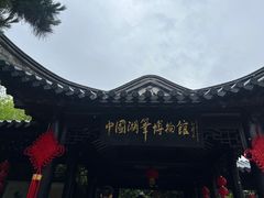 -中国湖笔博物馆(莲花庄路)