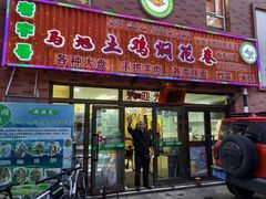 -马旭土鸡焖花卷·真域顺西域美食(天马大道店)