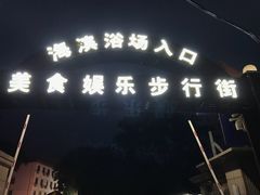 -首钢疗养院(滨海大道)