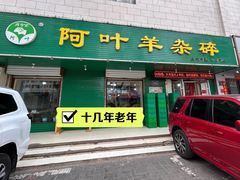 -阿叶羊杂碎(前进街店)