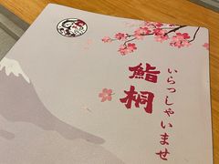 -鮨桐日本料理(望京店)