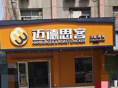 -迈德思客•汉堡•烤鸡(围墙巷店)