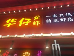 门面-华仔龙虾(永乐路总店)