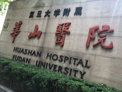 -复旦大学附属华山医院(总院)