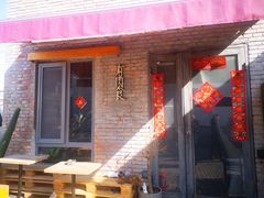 门面-有肉食·虎九闽菜(798艺术区店)