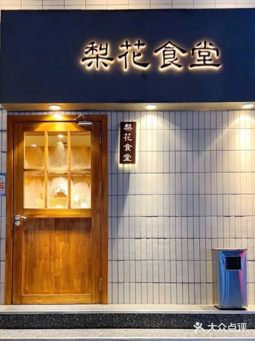梨花食堂 漳州二路店 图片 青岛 大众点评网