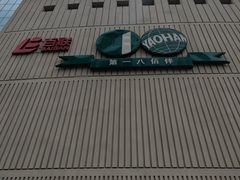 -上海第一八佰伴