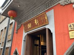 门面-湘轩·土菜研究院(光大店)