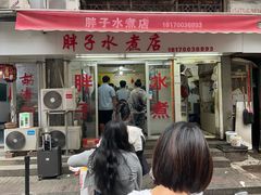 -胖子水煮(铁路三村无任何分店)