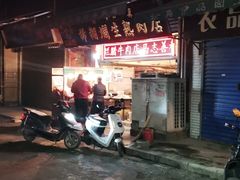 门面-马志善稀糊爛生熟肉店