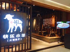 门面-快乐小羊·内蒙牛羊肉火锅(流花中心店)