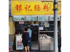门面-银记肠粉店(北京路店)